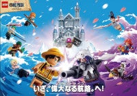 実写版『ONE PIECE』の世界観が味わえる！ルミネエスト新宿で「レゴ ワンピース」イベント開催へ