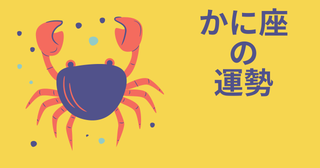 今週の12星座占い「蟹座（かに座）」全体運・開運アドバイス【2026年7月27日（月）～8月2日（日）今週の運勢】