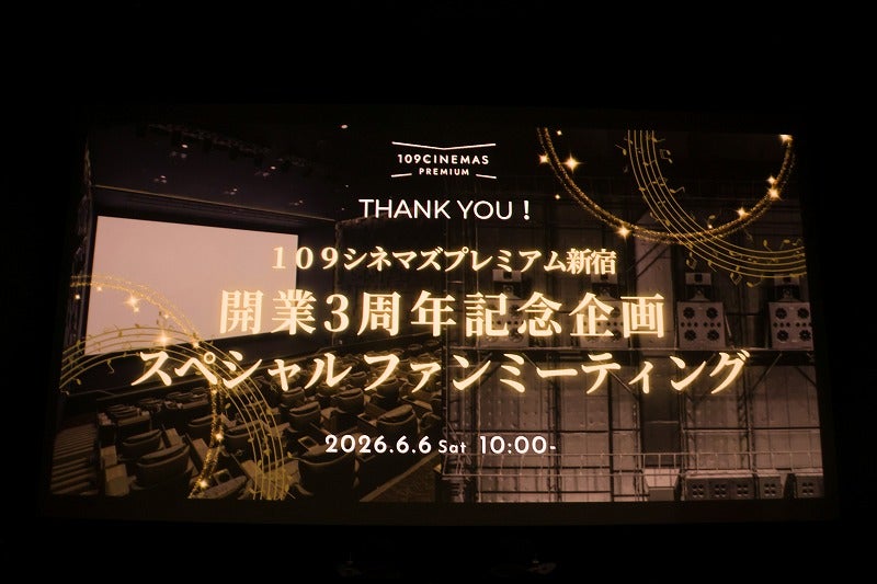 監修者、坂本龍一の思いを受け継ぎ開業3周年「109シネマズプレミアム新宿」ファンミーティングレポート