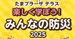 子どもも楽しく学べる【たまプラーザ テラスで開催】防災について考えるきっかけに！「楽しく学ぼう！みんなの防災 2025」