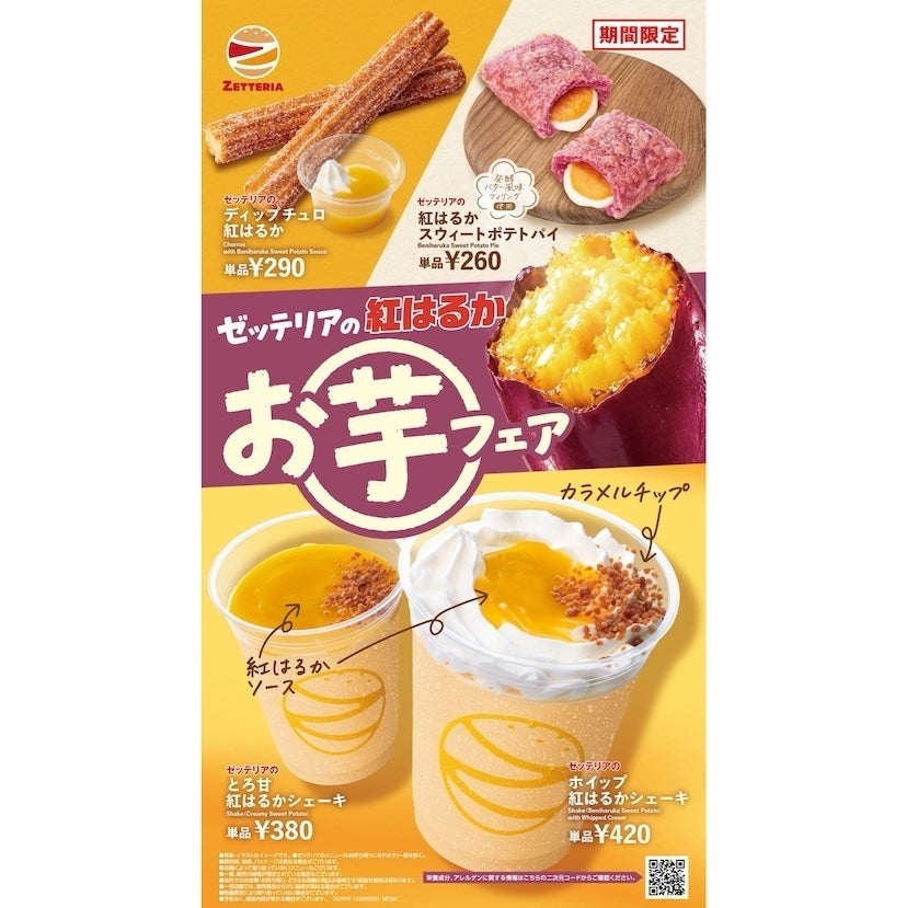 250円から楽しめる！親子のおやつタイムにぴったりな紅はるかスイーツが勢揃い！「ゼッテリア」の秋のお芋フェア