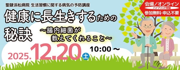 【静岡県浜松市】聖隷浜松病院、生活習慣に関する病気の予防講座を会場＆配信で開催！テーマは腸内細菌