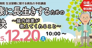 【静岡県浜松市】聖隷浜松病院、生活習慣に関する病気の予防講座を会場＆配信で開催！テーマは腸内細菌
