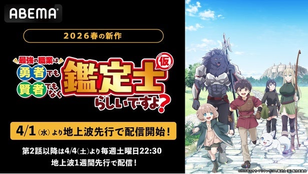 新作春アニメ『最強の職業は勇者でも賢者でもなく鑑定士(仮)らしいですよ？』ABEMAで地上波先行・WEB最速配信決定