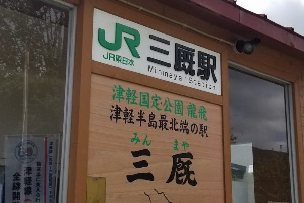JR東日本、津軽線の末端区間廃止へ豪雨被害で復旧断念