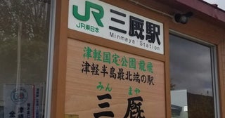 JR東日本、津軽線の末端区間廃止へ豪雨被害で復旧断念