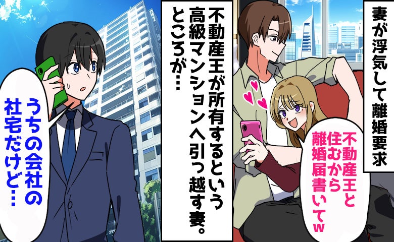 妻が浮気して離婚要求「彼は不動産王なの♡」高級マンションへ引っ越そうとしたら…妻が絶句したワケ