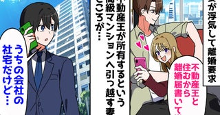 妻が浮気して離婚要求「彼は不動産王なの♡」高級マンションへ引っ越そうとしたら…妻が絶句したワケ