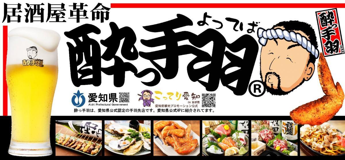 ハイボール＆サワーが何杯でも1杯1円なの破格すぎ！「酔っ手羽」日吉店で感謝祭を開催《9月14日から26日まで》