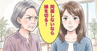 義母「同居しないなら縁を切る！」理不尽な脅しに夫婦で戦った話