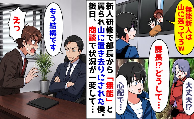 上司「無能は山歩きしてろw」山に置き去りにされた僕→後日…商談で得意先が激怒！上司が青ざめたワケ