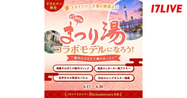 総合温浴施設「浅草ROXまつり湯」と「17LIVE」がVライバー限定イベントを開催