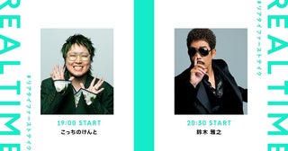 「THE FIRST TAKE」 一発撮り生配信「REAL TIME THE FIRST TAKE」開催決定出演アーティストに鈴木雅之、こっちのけんと