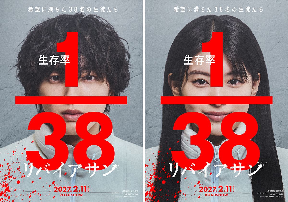道枝駿佑×出口夏希が生き残りゲームに挑む世界的ヒット漫画『リバイアサン』藤井道人＆新宮良平のダブル監督で映画化