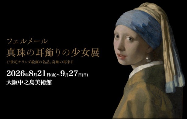 フェルメール「真珠の耳飾りの少女」が大阪へ！“最後かもしれない”奇跡の来日は見逃せない