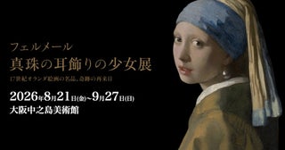 フェルメール「真珠の耳飾りの少女」が大阪へ！“最後かもしれない”奇跡の来日は見逃せない