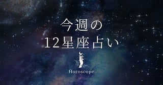 【2月2日～2月8日】私たちが調子よく過ごすための12星座占い＜全体運・金運・ラッキー食材＞