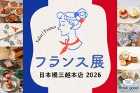 日本橋三越で「フランス展」開催へ！日本初登場の“ミシュラン星付きレストラン”がコース料理を提供