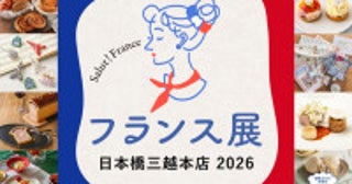 日本橋三越で「フランス展」開催へ！日本初登場の“ミシュラン星付きレストラン”がコース料理を提供