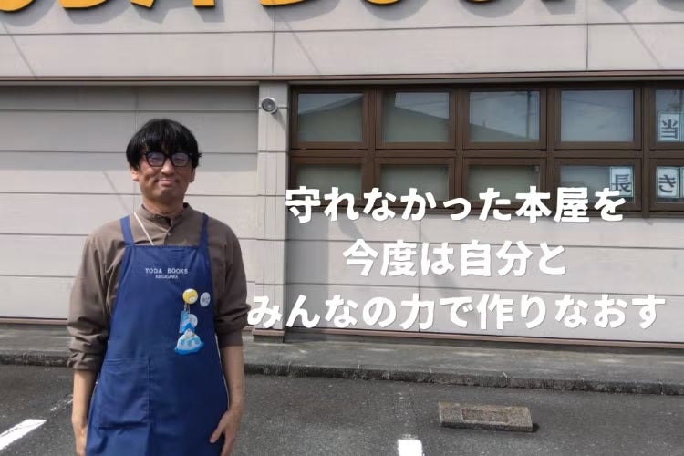 地域の文化を守る、新たな本屋を立ち上げたい静岡県菊川市でゼロからの書店立ち上げプロジェクト