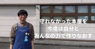 地域の文化を守る、新たな本屋を立ち上げたい静岡県菊川市でゼロからの書店立ち上げプロジェクト