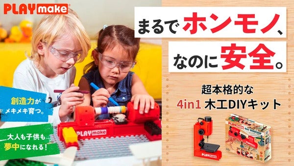 知育も創造も遊びも叶える！超本格的な4in1 DIYキット「PLAYmake」日本初上陸