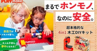 知育も創造も遊びも叶える！超本格的な4in1 DIYキット「PLAYmake」日本初上陸