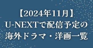 【2024年11月】U-NEXT（ユーネクスト）で配信予定の海外ドラマ・洋画一覧