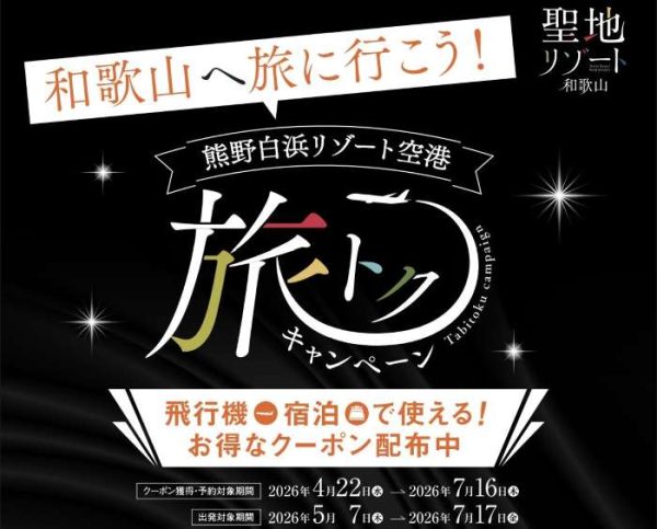 南紀白浜空港、「JALじゃらんパック」で最大15,000円割引7月16日まで