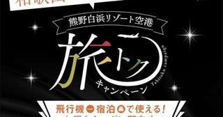 南紀白浜空港、「JALじゃらんパック」で最大15,000円割引7月16日まで