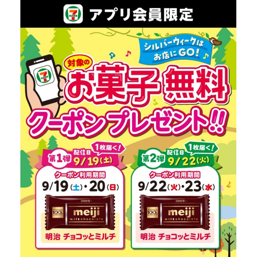 【明治のチョコがもらえる！】セブン‐イレブンアプリでお菓子無料クーポン配布、シルバーウィーク限定だから急いで～！