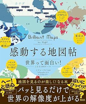 地図帖を開けば世界情勢が分かる!? 思わず「へえ！」となる世界の多様な常識