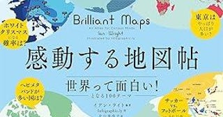 地図帖を開けば世界情勢が分かる!? 思わず「へえ！」となる世界の多様な常識