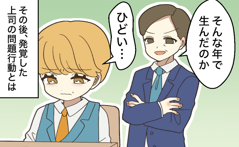 「胸がスッ」職場の先輩や同僚にひどい言葉を平気で吐く上司。ある日、発覚した問題行動とは