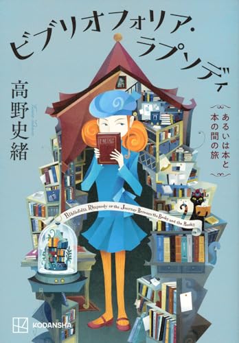 【今週はこれを読め！ SF編】読書・翻訳・原稿・詩作・古書......五つの物語〜高野史緒『ビブリオフォリア・ラプソディ あるいは本と本の間の旅』