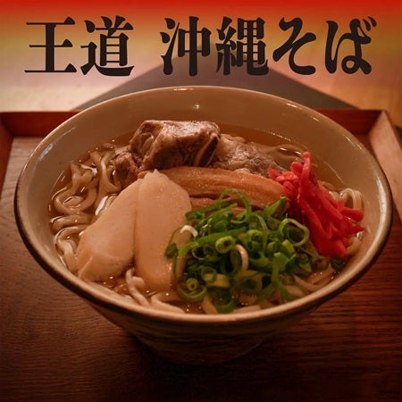 本格沖縄そばセット「王道 沖縄そば」登場！「安里屋すば」オンラインショップで販売