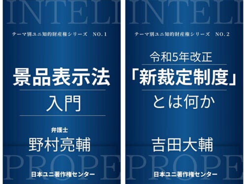 知的財産権を学ぶ新シリーズ『景品表示法入門』『令和5年改正「新裁定制度」とは何か』電子ブックが発売