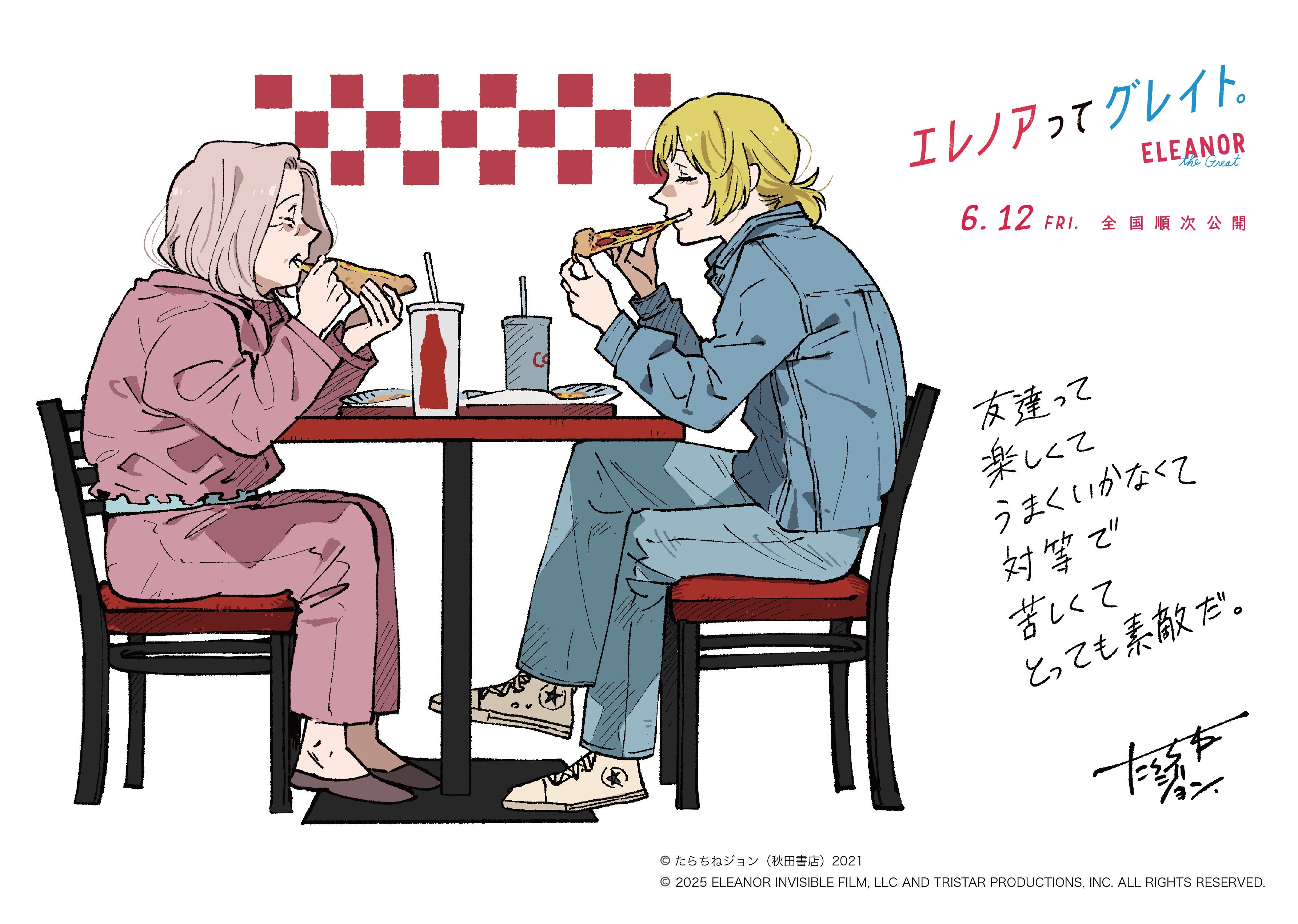 「海が走るエンドロール」作者描き下ろし！“世代を超えた友情”が共通点「エレノアってグレイト。」イラスト公開