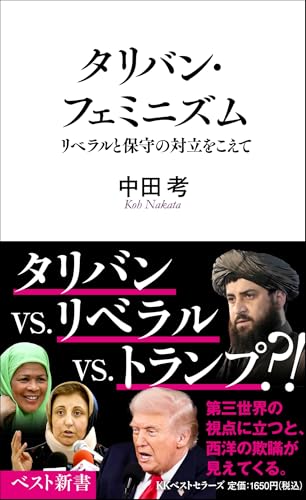 タリバンを一例に、世界を正しくみつめる難しさを反省させる良書