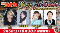 超特急カイ、影山優佳らが『名探偵コナン』を全力で語る！特別番組『「30号殺人事件」が楽しみすぎてバーローSP』9.5配信