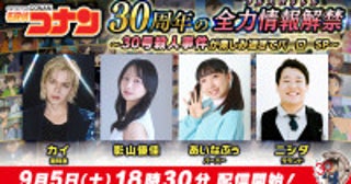 超特急カイ、影山優佳らが『名探偵コナン』を全力で語る！特別番組『「30号殺人事件」が楽しみすぎてバーローSP』9.5配信