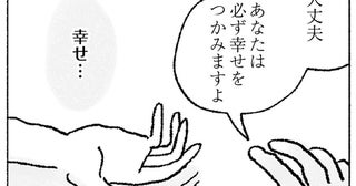 「必ず幸せをつかむ」理想の結婚を夢見て、電話占いにハマる友人／占いにすがる私は間違っていますか？（11）