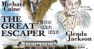 マイケル・ケインとグレンダ・ジャクソンが俳優人生の掉尾を飾る『２度目のはなればなれ』