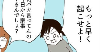 「もっと早く起こせ！」 主夫初日から理不尽モード発動!?【無職夫の最低の裏切り Vol.5】