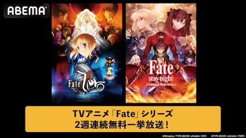  Fateシリーズより２作品をABEMAで2週連続無料一挙放送 