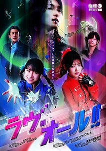 石田亜佑美と村山彩希、姉妹役で共演！梅棒最新作『ラヴ・オール!!』メインビジュアル解禁「リアルな説得力」