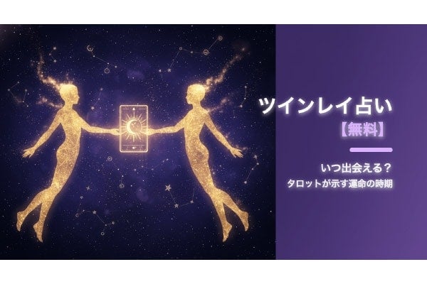 【無料占い】ツインレイとはいつ出会える？タロットカードが“魂の片割れとの出会い”を自動診断