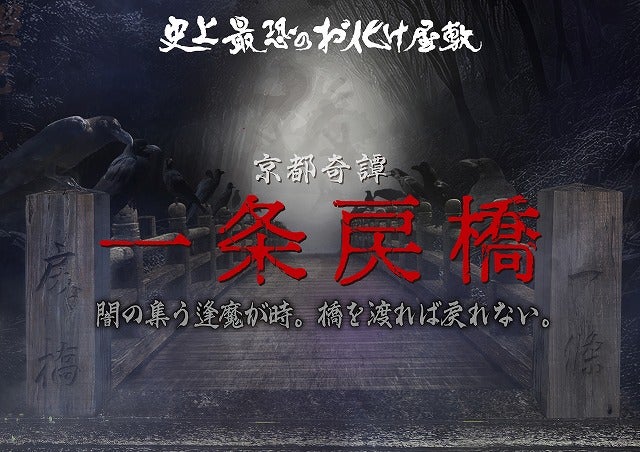 京都・太秦映画村“史上最恐のお化け屋敷”がリニューアル！恐怖レベルを3段階から選択可能
