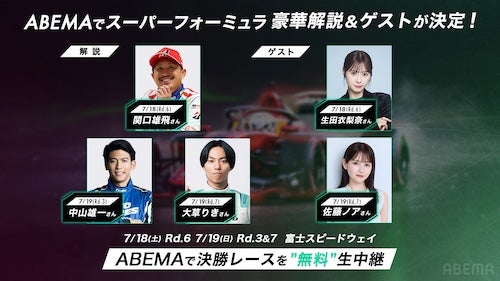  ABEMA、スーパーフォーミュラ2026富士大会を無料生中継！ 