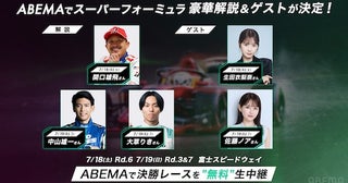 ABEMA、スーパーフォーミュラ2026富士大会を無料生中継！ 